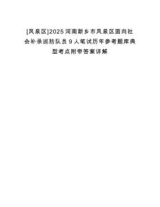 [鳳泉區]2025河南新鄉市鳳泉區面向社會補錄巡防隊員9人筆試歷年參考題庫典型考點附帶答案詳解