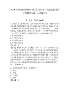 2026云南西雙版納州中級人民法院第一次招聘聘用制審判輔助人員1人真題匯編及答案1套