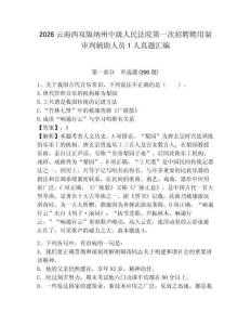 2026云南西雙版納州中級人民法院第一次招聘聘用制審判輔助人員1人真題匯編及答案一套