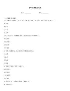 戰爭論試題及答案