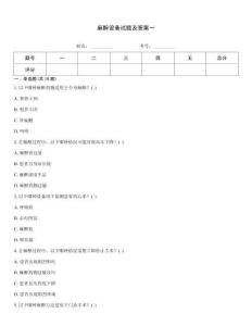 麻醉設備試題及答案一
