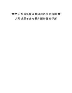 2025山東菏鹽鹽業集團有限公司招聘22人筆試歷年參考題庫附帶答案詳解