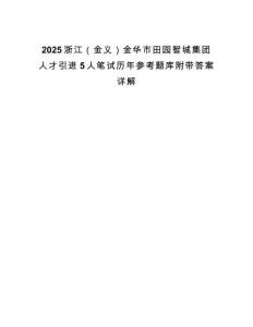 2025浙江（金義）金華市田園智城集團人才引進5人筆試歷年參考題庫附帶答案詳解