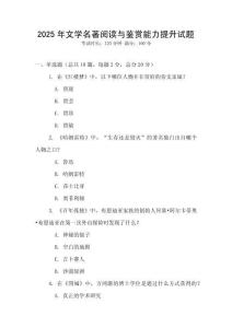 2025年文學名著閱讀與鑒賞能力提升試題