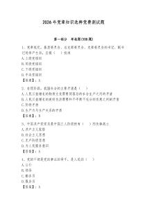 2026年黨章知識(shí)選粹黨費(fèi)測(cè)試題及一套完整答案