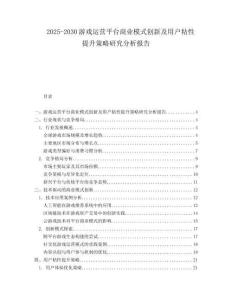 2025-2030游戲運營平臺商業模式創新及用戶粘性提升策略研究分析報告