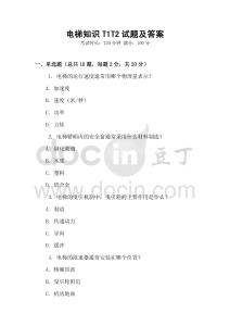 電梯知識(shí)T1T2試題及答案