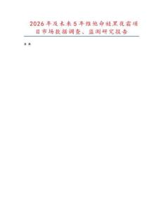 2026年及未來5年維他命褪黑夜霜項(xiàng)目市場(chǎng)數(shù)據(jù)調(diào)查、監(jiān)測(cè)研究報(bào)告