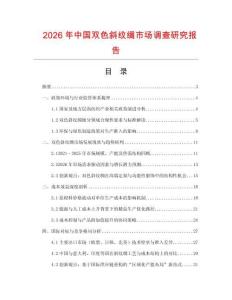 2026年中國雙色斜紋綢市場調查研究報告