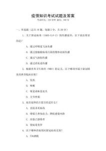 疫情知識考試試題及答案