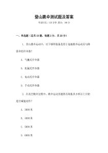 登山跳傘測試題及答案