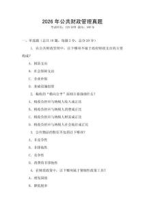 2026年公共財政管理真題