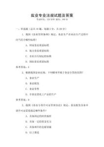 鹽業(yè)專業(yè)法規(guī)試題及答案
