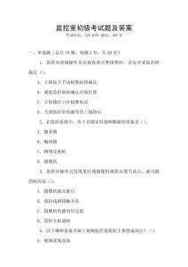 監(jiān)控室初級(jí)考試題及答案