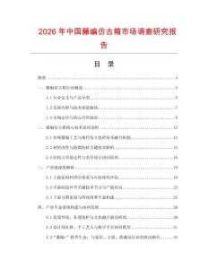 2026年中國藤編仿古箱市場調(diào)查研究報告