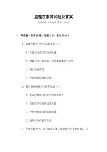 監理在教育試題及答案