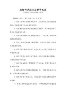 監理考試題庫及參考答案