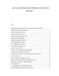 2025-2030智慧城市建设中物联网安全防护体系与隐私保护