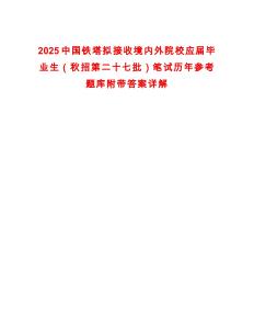 2025中國鐵塔擬接收境內外院校應屆畢業生（秋招第二十七批）筆試歷年參考題庫附帶答案詳解