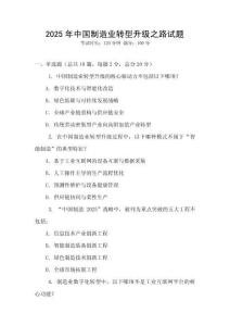 2025年中國(guó)制造業(yè)轉(zhuǎn)型升級(jí)之路試題