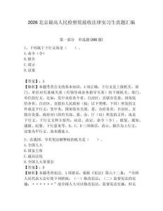 2026北京最高人民檢察院接收法律實習(xí)生真題匯編及完整答案一套