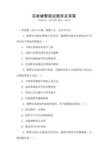 石岐輔警面試題庫及答案
