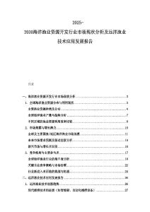 2025-2030海洋漁業(yè)資源開(kāi)發(fā)行業(yè)市場(chǎng)現(xiàn)狀分析及遠(yuǎn)洋漁業(yè)技術(shù)應(yīng)用發(fā)展報(bào)告