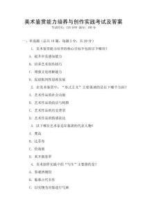 美術鑒賞能力培養與創作實踐考試及答案