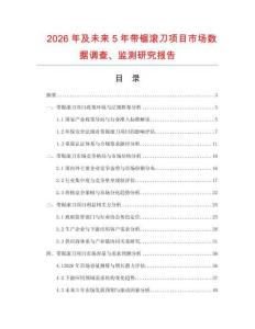 2026年及未來5年帶鋸滾刀項目市場數據調查、監測研究報告