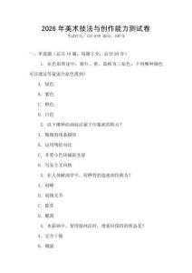 2026年美術技法與創作能力測試卷