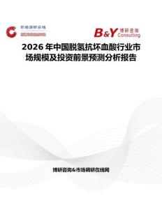 2026年中國脫氫抗壞血酸行業市場規模及投資前景預測分析報告