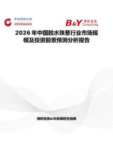 2026年中国脱水珠葱行业市场规模及投资前景预测分析报告