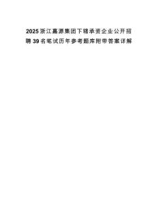 2025浙江嘉源集團(tuán)下轄承資企業(yè)公開招聘39名筆試歷年參考題庫附帶答案詳解