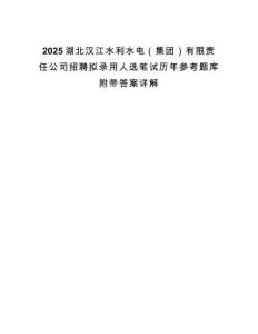 2025湖北漢江水利水電（集團）有限責任公司招聘擬錄用人選筆試歷年參考題庫附帶答案詳解