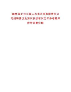 2025湖北漢江孤山水電開發有限責任公司招聘情況及測試安排筆試歷年參考題庫附帶答案詳解