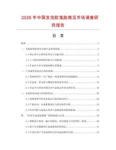 2026年中國發泡膠鬼臉南瓜市場調查研究報告