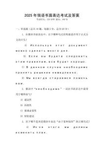 2025年俄語書面表達考試及答案