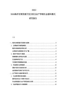 2025-2030海洋生物資源開(kāi)發(fā)分析及水產(chǎn)養(yǎng)殖生態(tài)循環(huán)模式研究報(bào)告