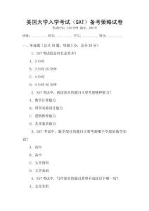 美國大學(xué)入學(xué)考試（SAT）備考策略試卷