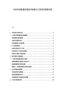 2026木材防腐處理技術創新與工程應用案例分析