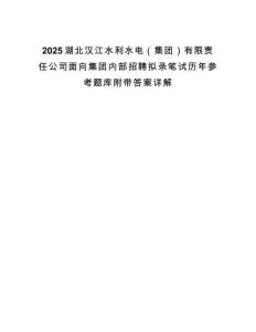 2025湖北漢江水利水電（集團）有限責任公司面向集團內部招聘擬錄筆試歷年參考題庫附帶答案詳解