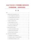 2026年及未來5年柔美嫩白潔膚乳項目市場數(shù)據(jù)調(diào)查、監(jiān)測研究報告