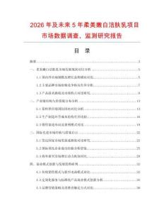 2026年及未來5年柔美嫩白潔膚乳項目市場數據調查、監測研究報告