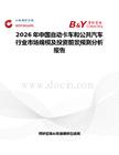 2026年中國自動卡車和公共汽車行業(yè)市場規(guī)模及投資前景預(yù)測分析報告