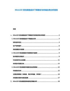MiniLED背光模组成本下降路径与终端应用分析报告