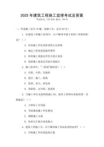 2025年建筑工程施工監(jiān)理考試及答案