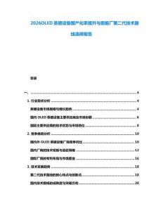 2026OLED蒸鍍?cè)O(shè)備國(guó)產(chǎn)化率提升與面板廠第二代技術(shù)路線選擇報(bào)告