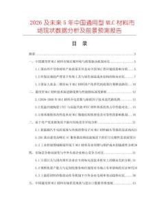 2026及未來5年中國通用型MLC材料市場現狀數據分析及前景預測報告