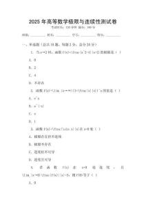 2025年高等數學極限與連續性測試卷