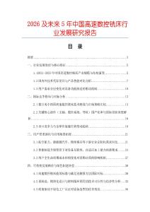 2026及未來5年中國高速數控銑床行業發展研究報告